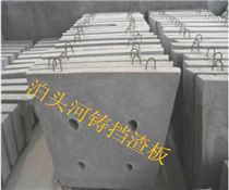 挡渣板-高硅球铁挡渣板-灰铁挡渣板