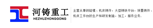 河铸重工